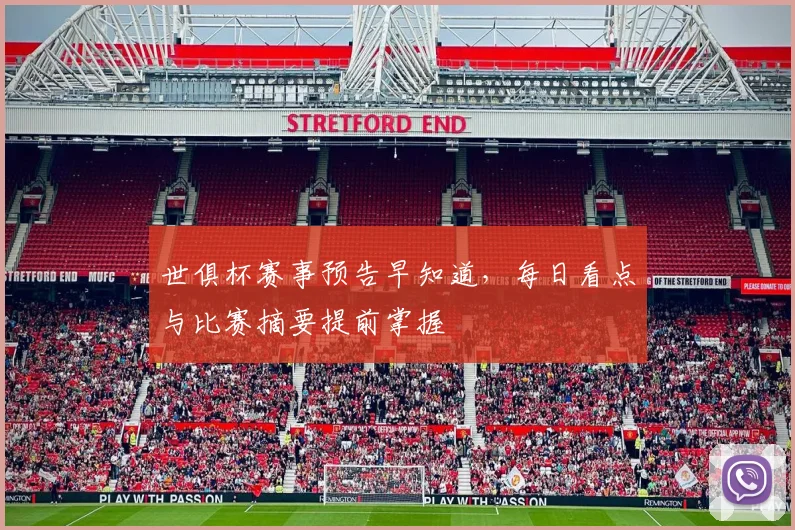 世俱杯赛事预告早知道，每日看点与比赛摘要提前掌握