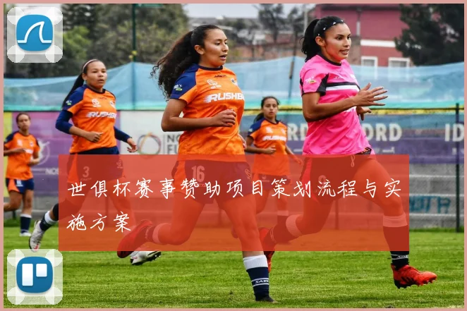 世俱杯赛事赞助项目策划流程与实施方案