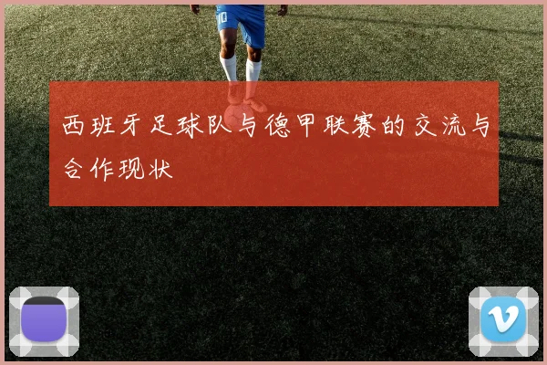 西班牙足球队与德甲联赛的交流与合作现状