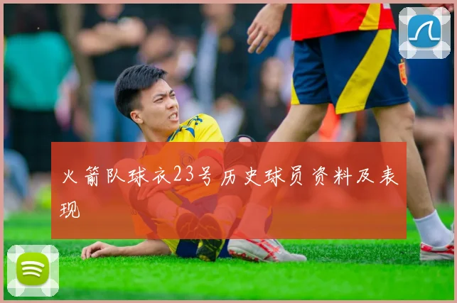 火箭队球衣23号历史球员资料及表现