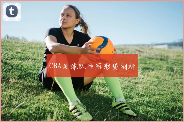 CBA足球队冲冠形势剖析