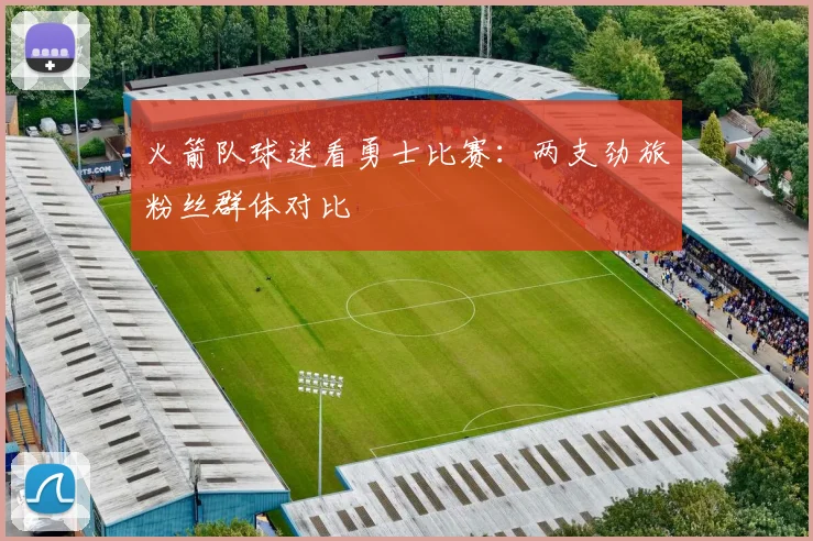 火箭队球迷看勇士比赛：两支劲旅粉丝群体对比