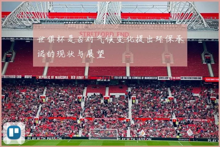 世俱杯是否对气候变化提出环保承诺的现状与展望