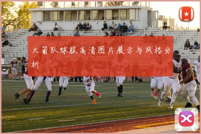 火箭队球服高清图片展示与风格分析