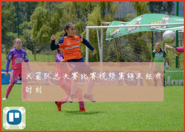 火箭队总决赛比赛视频集锦及经典时刻